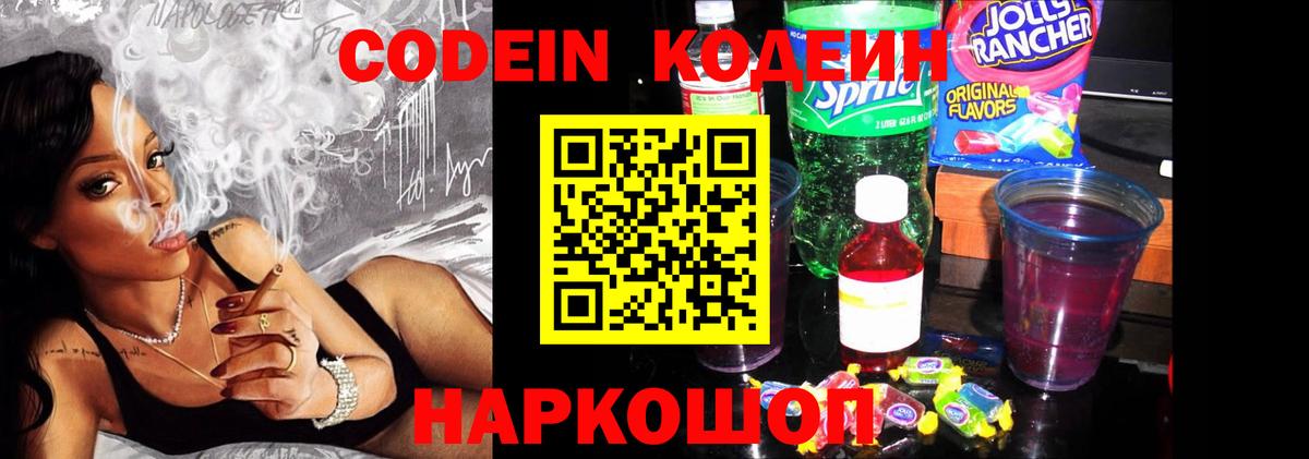 Codein напиток Lean (лин) Родники